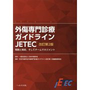 外傷専門診療ガイドライン JETEC―戦略と戦術、そしてチームマネジメント 改訂第2版 [単行本]