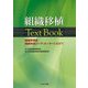 組織移植Text Book―組織移植医・組織移植コーディネーターにむけて [単行本]