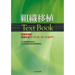 組織移植Text Book―組織移植医・組織移植コーディネーターにむけて [単行本]