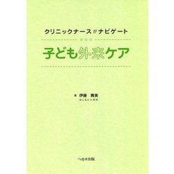 クリニックナースがナビゲート 子ども外来ケア [単行本]