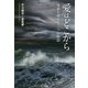 愛はどこから―波涛を越えた三つの物語 [単行本]