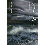 愛はどこから―波涛を越えた三つの物語 [単行本]