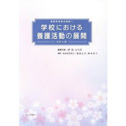 学校における養護活動の展開 改訂6版 （養護教諭養成講座〈1〉） [単行本]