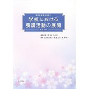 学校における養護活動の展開 改訂6版 （養護教諭養成講座〈1〉） [単行本]