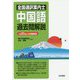 全国通訳案内士 中国語過去問解説―平成30年度公表問題収録 [全集叢書]