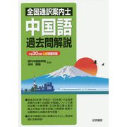 全国通訳案内士 中国語過去問解説―平成30年度公表問題収録 [全集叢書]