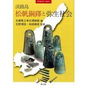 淡路島・松帆銅鐸と弥生社会（季刊考古学別冊 28） [全集叢書]