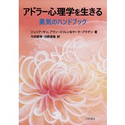 アドラー心理学を生きる-勇気のハンドブック [単行本]