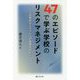 47のエピソードで学ぶ学校のリスクマネジメント―日常的なトラブルへの実践的対応 [単行本]