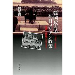 韓国政府の在日コリアン政策-1945-1960 包摂と排除のはざまで [単行本]