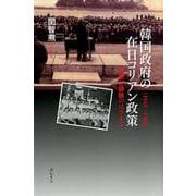 韓国政府の在日コリアン政策-1945-1960 包摂と排除のはざまで [単行本]