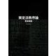 実定法秩序論 [単行本]