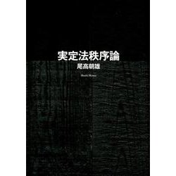 実定法秩序論 [単行本]
