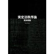実定法秩序論 [単行本]