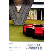 特薦いいビル国立京都国際会館 [単行本]