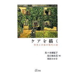 ケアを描く-育児と介護の現代小説 [単行本]
