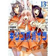 キリングバイツ 13（ヒーローズコミックス） [コミック]