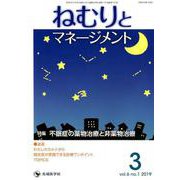 ねむりとマネージメント vol.6no.1（2019 3） [単行本]