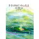 ささぶねにのったよ-火星雅範詩集（ジュニア・ポエム双書 287） [単行本]