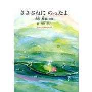 ささぶねにのったよ-火星雅範詩集（ジュニア・ポエム双書 287） [単行本]