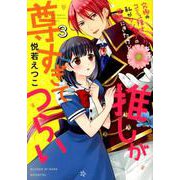 究極のコミュ障オタク女子の私がソシャゲの世界にきたけど、推し（ミッシイコミックス Next comics F） [コミック]