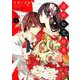 浮世初恋絵巻 1（ミッシイコミックス Next comics F） [コミック]