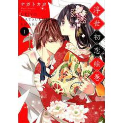 浮世初恋絵巻 1（ミッシイコミックス Next comics F） [コミック]