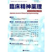 臨床精神薬理 第22巻第5号 [単行本]