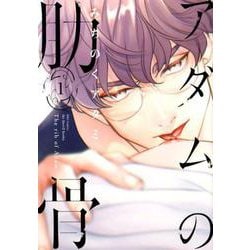 アダムの肋骨 1（H＆C Comics） [コミック]