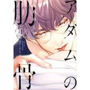 アダムの肋骨 1（H＆C Comics） [コミック]