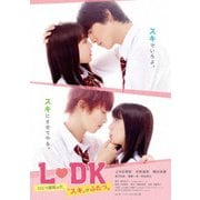 L□DK ひとつ屋根の下、「スキ」がふたつ。