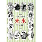 銀の鈴ものがたりの小径未来-アンソロジー（年刊短編童話アンソロジー 第 2回） [単行本]