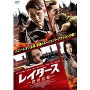 レイダース 欧州攻略