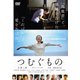 つむぐもの [DVD]