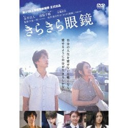 きらきら眼鏡 [DVD]
