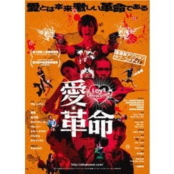愛・革命 [DVD]