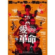 愛・革命