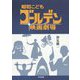 昭和こどもゴールデン映画劇場 [単行本]
