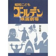昭和こどもゴールデン映画劇場 [単行本]