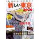 新しい東京 2020 [ムック・その他]