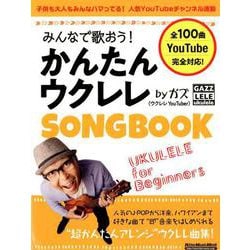 みんなで歌おう！ かんたんウクレレSONGBOOK by ガズ [ムック・その他]