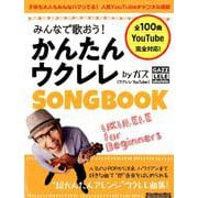 みんなで歌おう！ かんたんウクレレSONGBOOK by ガズ [ムック・その他]