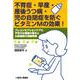 不育症・早産・産後うつ病・児の自閉症を防ぐビタミンMの効果！-プレコンセプションケアに不可欠な葉酸の働きと公民連携の保健事業 [単行本]