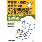 不育症・早産・産後うつ病・児の自閉症を防ぐビタミンMの効果！-プレコンセプションケアに不可欠な葉酸の働きと公民連携の保健事業 [単行本]