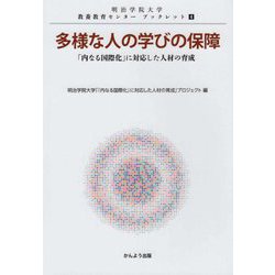 多様な人の学びの保障―「内なる国際化」に対応した人材の育成（明治学院大学教養教育センターブックレット〈4〉） [単行本]