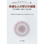 多様な人の学びの保障―「内なる国際化」に対応した人材の育成（明治学院大学教養教育センターブックレット〈4〉） [単行本]