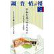 調査情報 no.548 [単行本]
