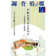 調査情報 no.548 [単行本]