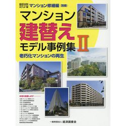 積算資料ポケット版マンション修繕編別冊 マンション建替えモデル事例集〈2〉 [単行本]