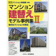 積算資料ポケット版マンション修繕編別冊 マンション建替えモデル事例集〈2〉 [単行本]